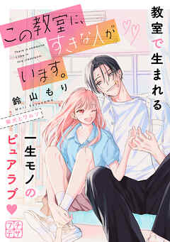 【期間限定　無料お試し版】この教室に、すきな人がいます。　プチデザ
