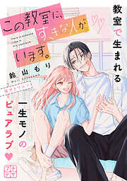 【期間限定　無料お試し版】この教室に、すきな人がいます。　プチデザ（１）