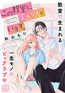【期間限定　無料お試し版】この教室に、すきな人がいます。　プチデザ
