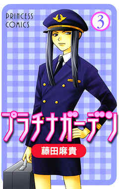 【期間限定　無料お試し版】プラチナガーデン