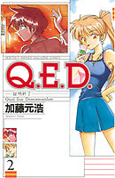 【期間限定　無料お試し版】Ｑ．Ｅ．Ｄ．―証明終了―（２）
