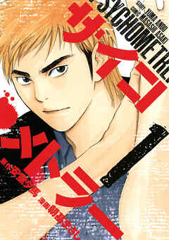 【期間限定　無料お試し版】サイコメトラー（１）