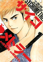 【期間限定　無料お試し版】サイコメトラー