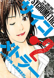 【期間限定　無料お試し版】サイコメトラー