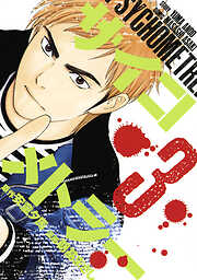 【期間限定　無料お試し版】サイコメトラー