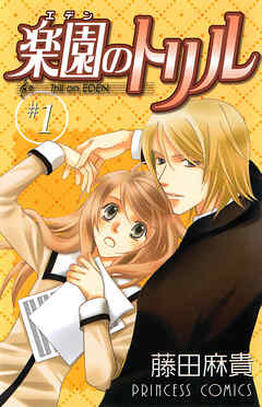 【期間限定　無料お試し版】楽園のトリル(エデンのトリル)　＃1