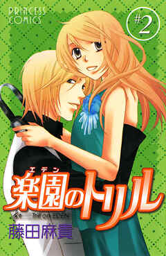 【期間限定　無料お試し版】楽園のトリル(エデンのトリル)