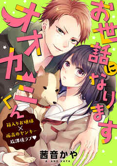 【期間限定　試し読み増量版】お世話になりますオオカミくん