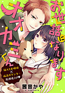 【期間限定　試し読み増量版】お世話になりますオオカミくん