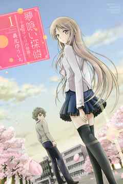 【期間限定　試し読み増量版】夢喰い探偵―宇都宮アイリの帰還―