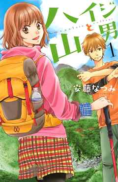 【期間限定　試し読み増量版】ハイジと山男