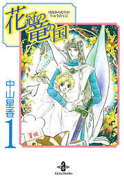 【期間限定　無料お試し版】花冠の竜の国　1