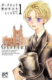 【期間限定　無料お試し版】ガーフレット寮の羊たち　1