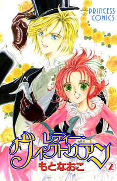 【期間限定　無料お試し版】レディー・ヴィクトリアン