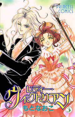 【期間限定　無料お試し版】レディー・ヴィクトリアン