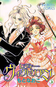 【期間限定　無料お試し版】レディー・ヴィクトリアン