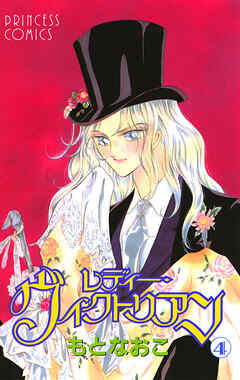 【期間限定　無料お試し版】レディー・ヴィクトリアン