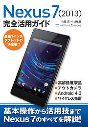 Nexus 7 (2013) 完全活用ガイド