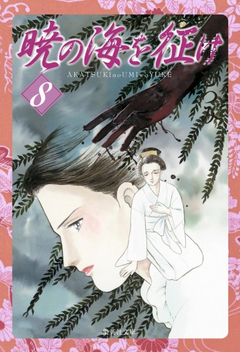 暁の海を征け 8 最新刊 津雲むつみ 漫画 無料試し読みなら 電子書籍ストア ブックライブ