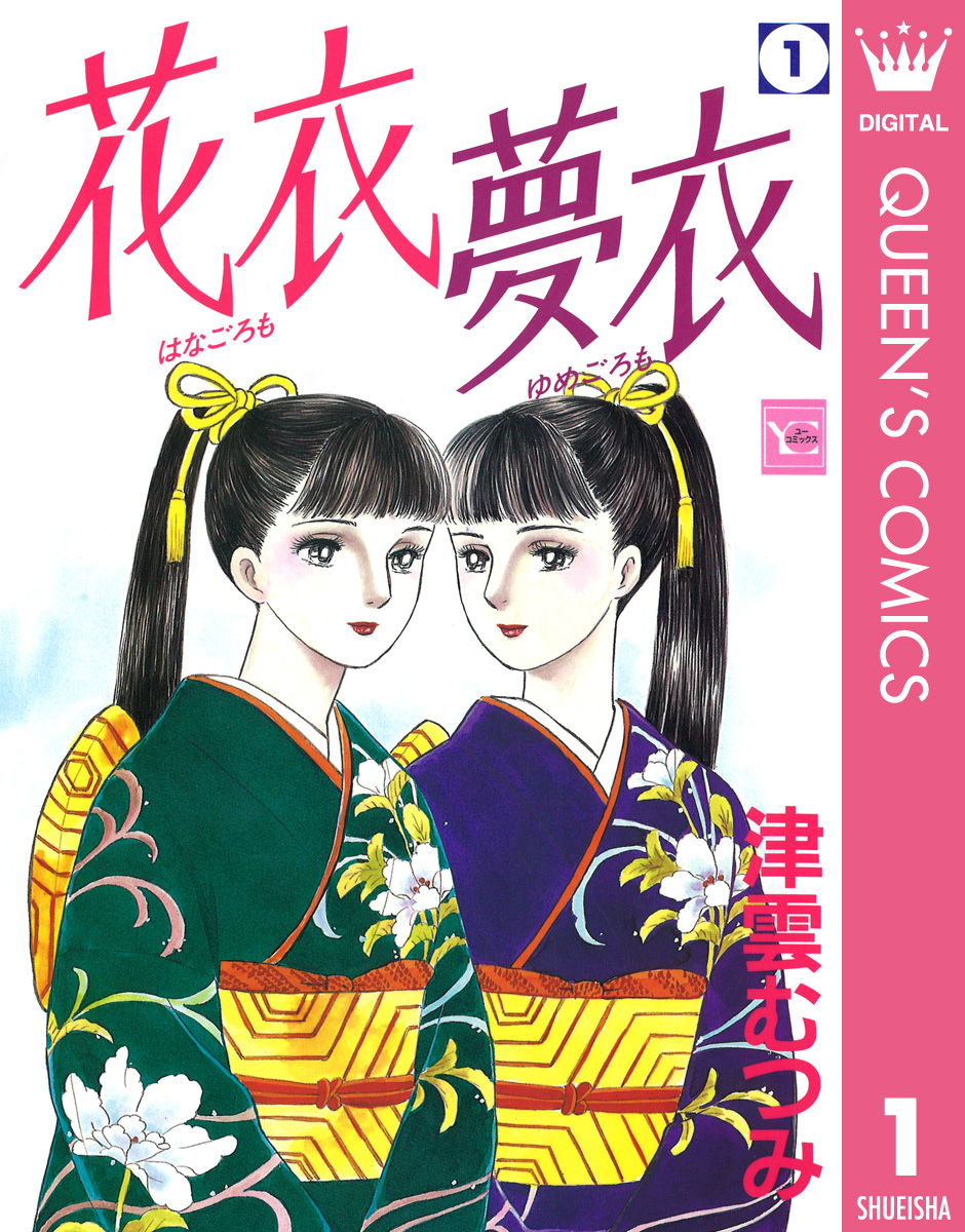 花衣 夢衣 1 - 津雲むつみ - 漫画・無料試し読みなら、電子書籍ストア