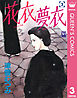 花衣 夢衣 3