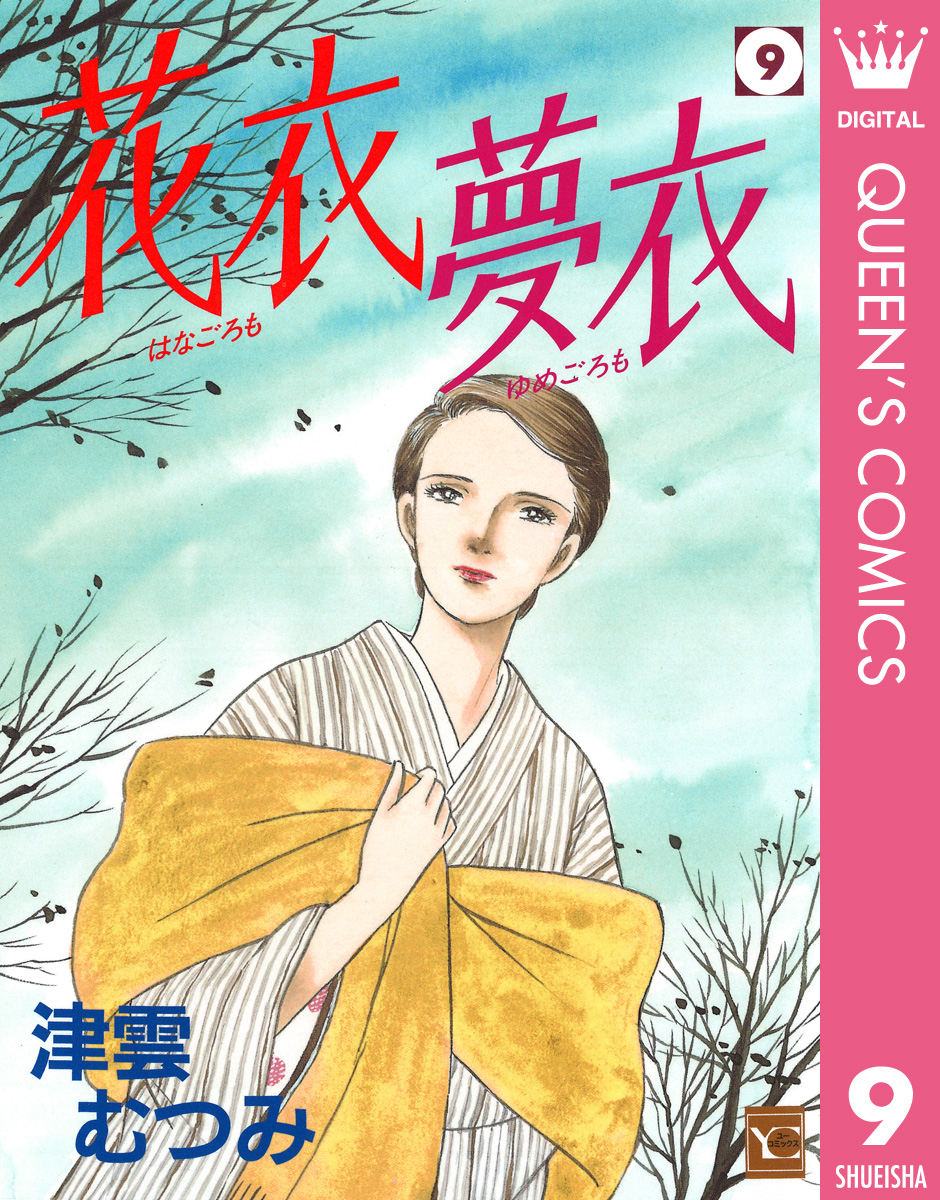 花衣 夢衣 9 漫画 無料試し読みなら 電子書籍ストア ブックライブ