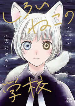 【期間限定　試し読み増量版】しろいねこの学校