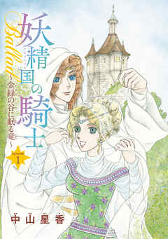 【期間限定　無料お試し版】妖精国の騎士Ballad 金緑の谷に眠る竜(話売り)　#1