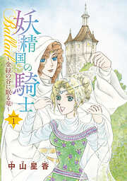 【期間限定　無料お試し版】妖精国の騎士Ballad 金緑の谷に眠る竜(話売り)　#1