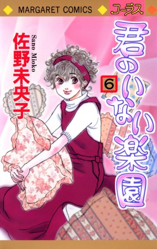 君のいない楽園 6 - 佐野未央子 - 漫画・無料試し読みなら、電子書籍