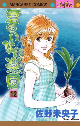 君のいない楽園 12 - 佐野未央子 - 漫画・ラノベ（小説）・無料試し ...