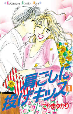 【期間限定　試し読み増量版】肩ごしに投げキッス