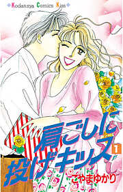 【期間限定　試し読み増量版】肩ごしに投げキッス（１）