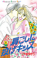 【期間限定　試し読み増量版】肩ごしに投げキッス