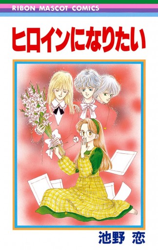 ヒロインになりたい 漫画 無料試し読みなら 電子書籍ストア ブックライブ ヒロインになりたい 漫画 無料試し読みなら 電子書籍ストア ブックライブ