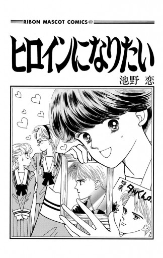 ヒロインになりたい - 池野恋 - 少女マンガ・無料試し読みなら