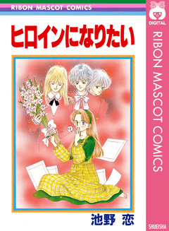 ヒロインになりたい 漫画 無料試し読みなら 電子書籍ストア ブックライブ