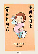【期間限定　試し読み増量版】十月十日も毎日たのしい