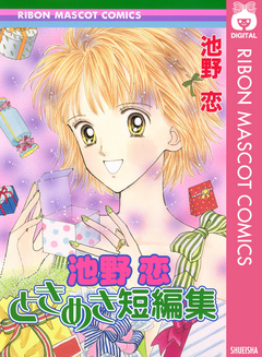 池野恋 ときめき短編集 漫画 無料試し読みなら 電子書籍ストア ブックライブ