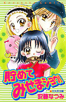 【期間限定　試し読み増量版】貯めてみせまショウ！