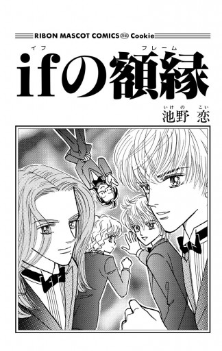 Ifの額縁 池野恋 漫画 無料試し読みなら 電子書籍ストア ブックライブ Ifの額縁 池野恋 漫画 無料試し読みなら 電子書籍ストア ブックライブ