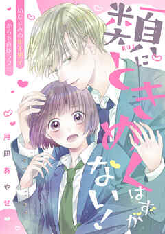 【期間限定　試し読み増量版】類にときめくはずがない！