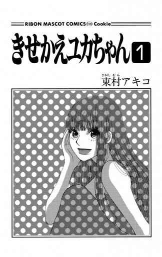 きせかえユカちゃん 1   東村アキコ   漫画・無料試し読みなら、電子