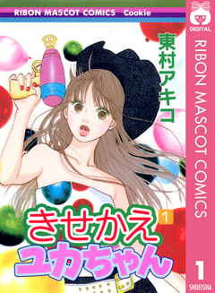 きせかえユカちゃん 1 - 東村アキコ - 漫画・無料試し読みなら、電子