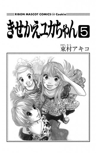 きせかえユカちゃん 5 東村アキコ 漫画 無料試し読みなら 電子書籍ストア ブックライブ