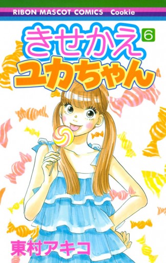 きせかえユカちゃん 6 漫画 無料試し読みなら 電子書籍ストア ブックライブ