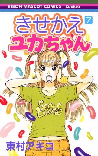 きせかえユカちゃん 7 東村アキコ 漫画 無料試し読みなら 電子書籍ストア ブックライブ