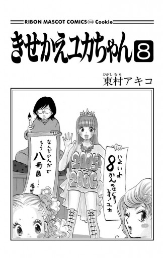 きせかえユカちゃん 8 漫画 無料試し読みなら 電子書籍ストア ブックライブ