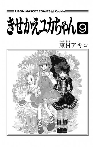 きせかえユカちゃん 9 東村アキコ 漫画 無料試し読みなら 電子書籍ストア ブックライブ
