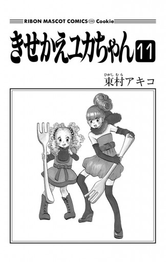 きせかえユカちゃん 11 最新刊 漫画 無料試し読みなら 電子書籍ストア ブックライブ